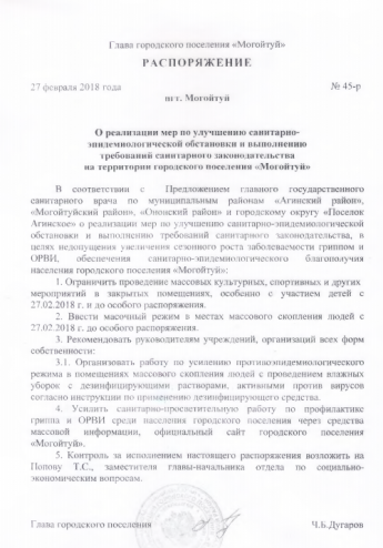 О реализации мер по улучшению социально-эпидемиологической обстановки и выполнению требований санитарного законодательства на территории городского поселения "Могойтуй"