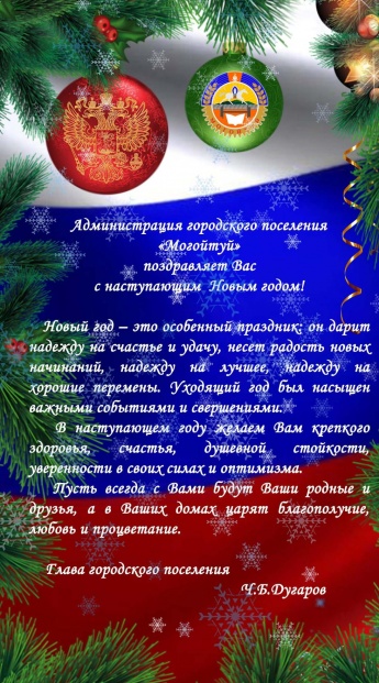 Администрация городского поселения "Могойтуй" поздравляет Вас с наступающим Новым годом!